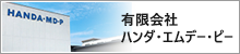 有限会社ハンダ・エムデー・ピー